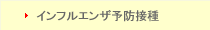 インフルエンザ予防接種